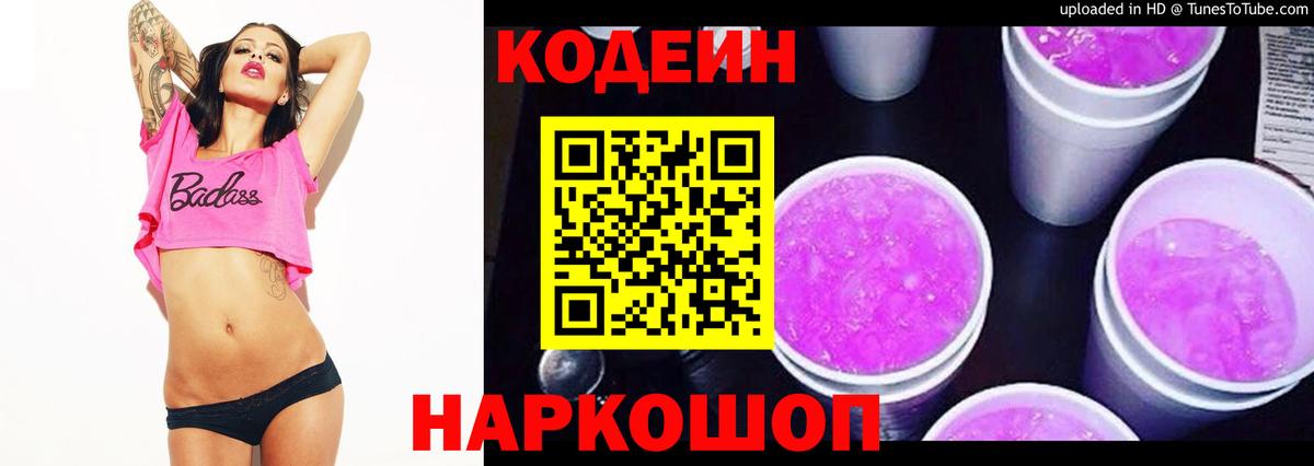 Кодеин Purple Drank Богородск